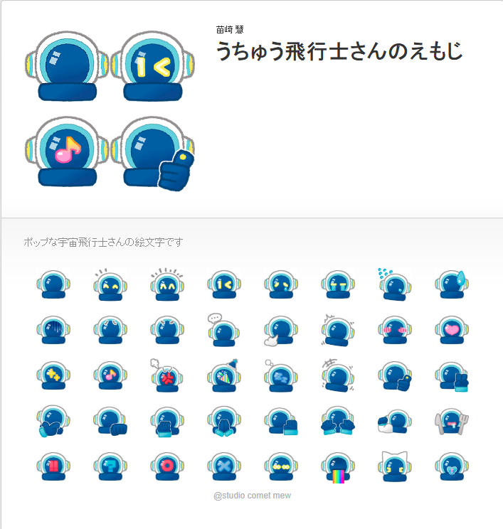 うちゅう飛行士さんの絵文字購入ページスクリーンショット
